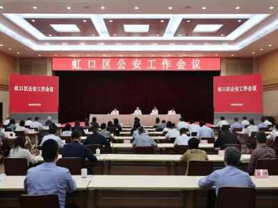 為虹口高質量發展保駕護航，虹口區公安工作會議舉行